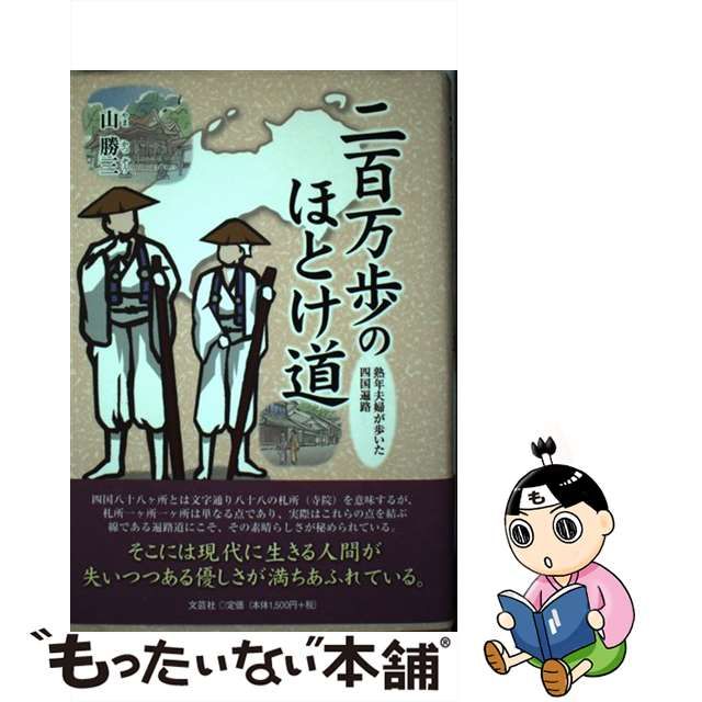 二百万歩のほとけ道 熟年夫婦が歩いた四国遍路/文芸社/山勝三