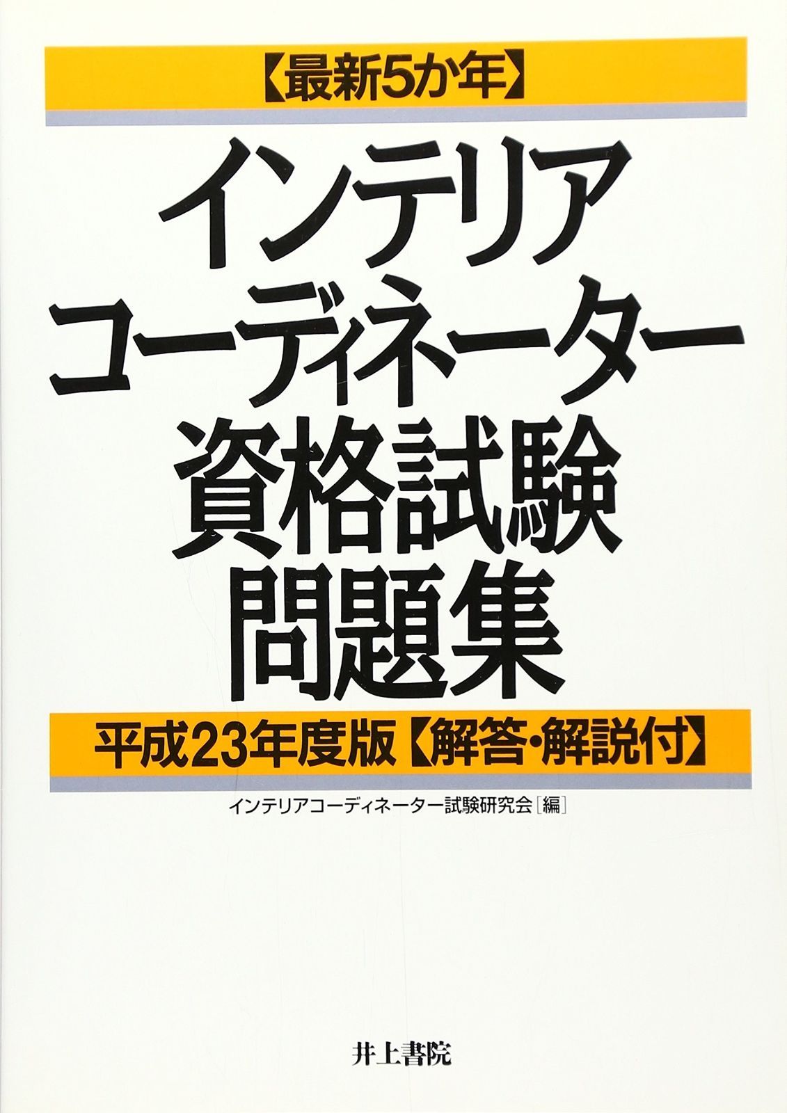 ショップ 最新5か年インテリアコーディネーター資格試験問題集 平成23