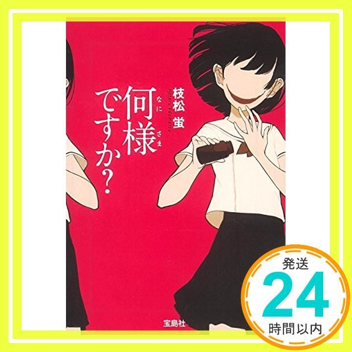 何様ですか? 宝島社文庫 このミス 大賞シリーズ Jul 06 2016 枝松 蛍_03