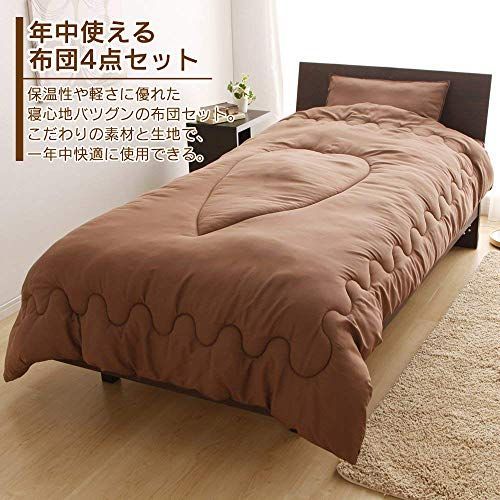 丸ごと洗える布団4点セット