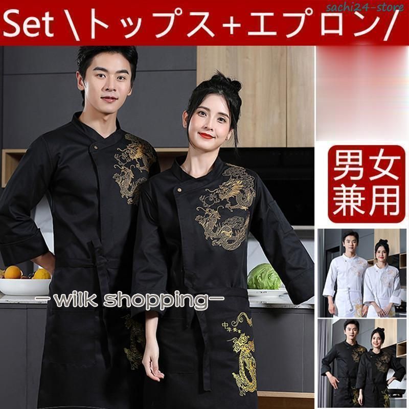コックコート セット シェフ制服 長袖 シェフウェイター制服 ドラゴン柄 刺繍 レストラン 飲食店 カフェ ユニフォーム 調理服 男女兼用 通気性