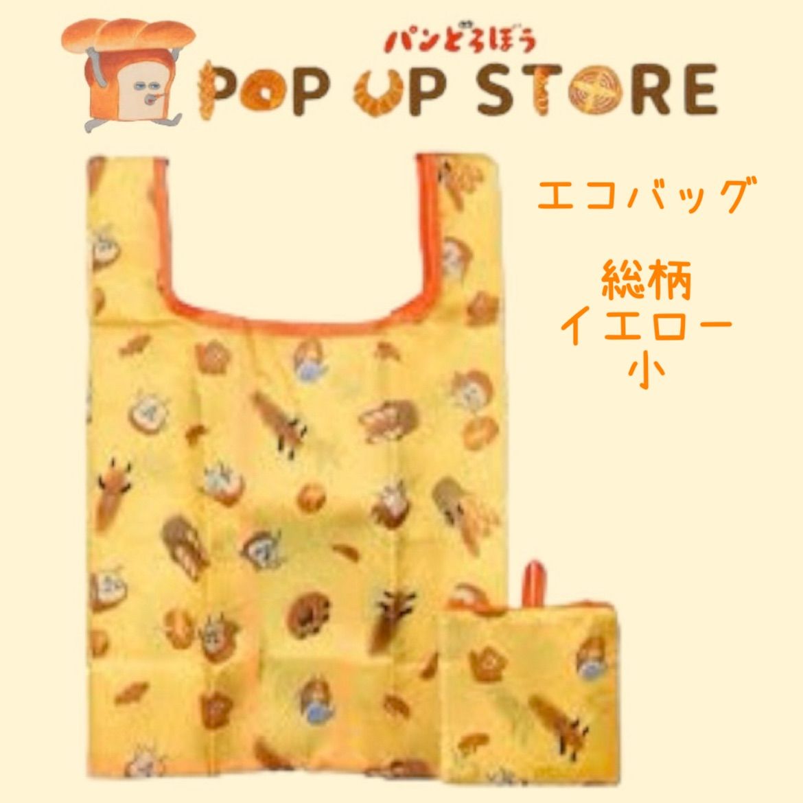 POPUP STORE限定】パンどろぼう エコバッグ 総柄 イエロー 小 ポップアップストア限定品 ぱんどろぼう 手提げ 手さげ コンパクト S  小さめ 折りたたみ 収納 袋 キャラクターグッズ TSUTAYA 蔦屋書店 ツタヤ - メルカリ