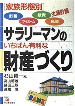 【非常に良い】家族形態別サラリーマンのいちばん有利な財産づくり (アスカビジネス)