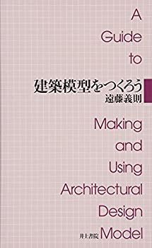 【中古】【非常に良い】建築模型をつくろう