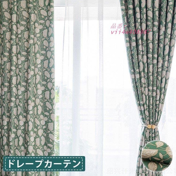 カーテン 留め タッセル 1枚 花柄 ドレープカーテン 遮光 北欧 安い モロッコ 子供部屋 オーダーカーテ  vii4w408987