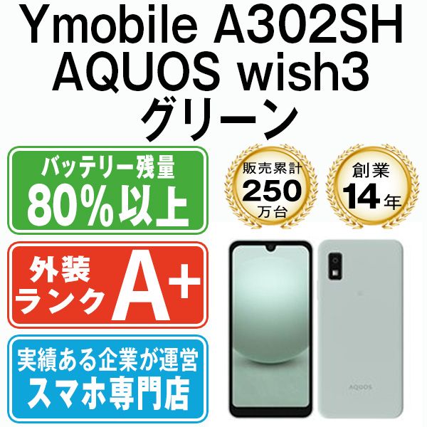 中古】 A302SH AQUOS wish3 グリーン SIMフリー 本体 ワイ