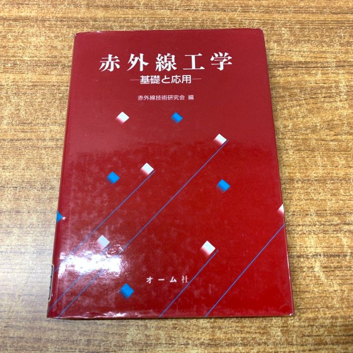 ○01)【同梱不可】赤外線工学 基礎と応用/赤外線技術研究会
