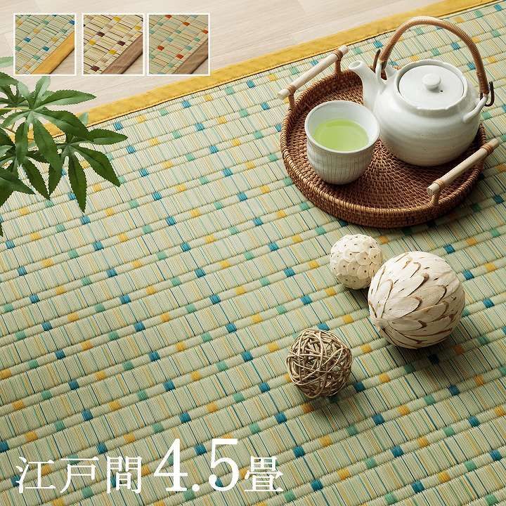 【送料込】い草カーペット カーペット 小夏 261×261cm 江戸間4.5畳