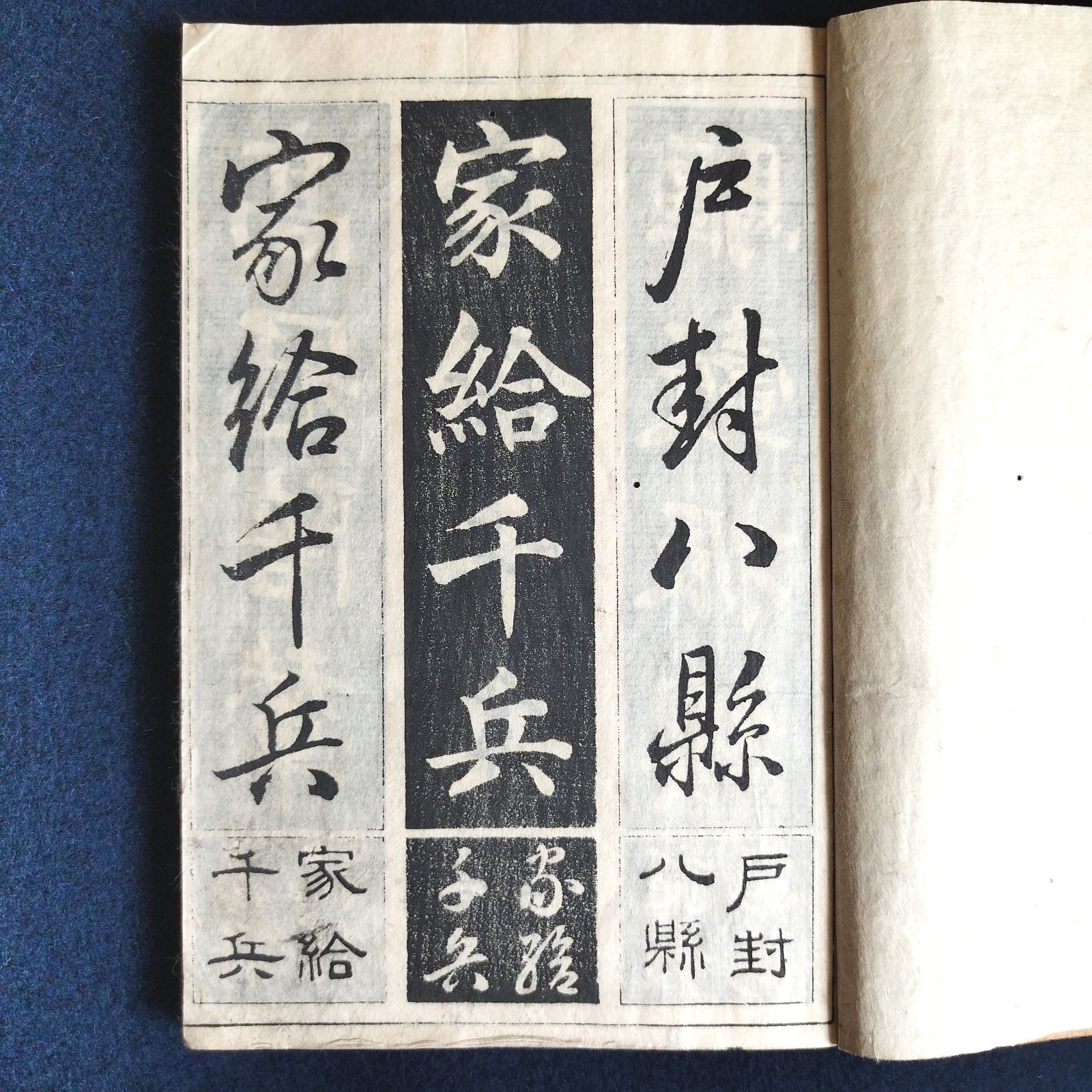 書道 手本◇四体千字文◇下 村田海石書 真行草隷 明治 時代物 一閑張