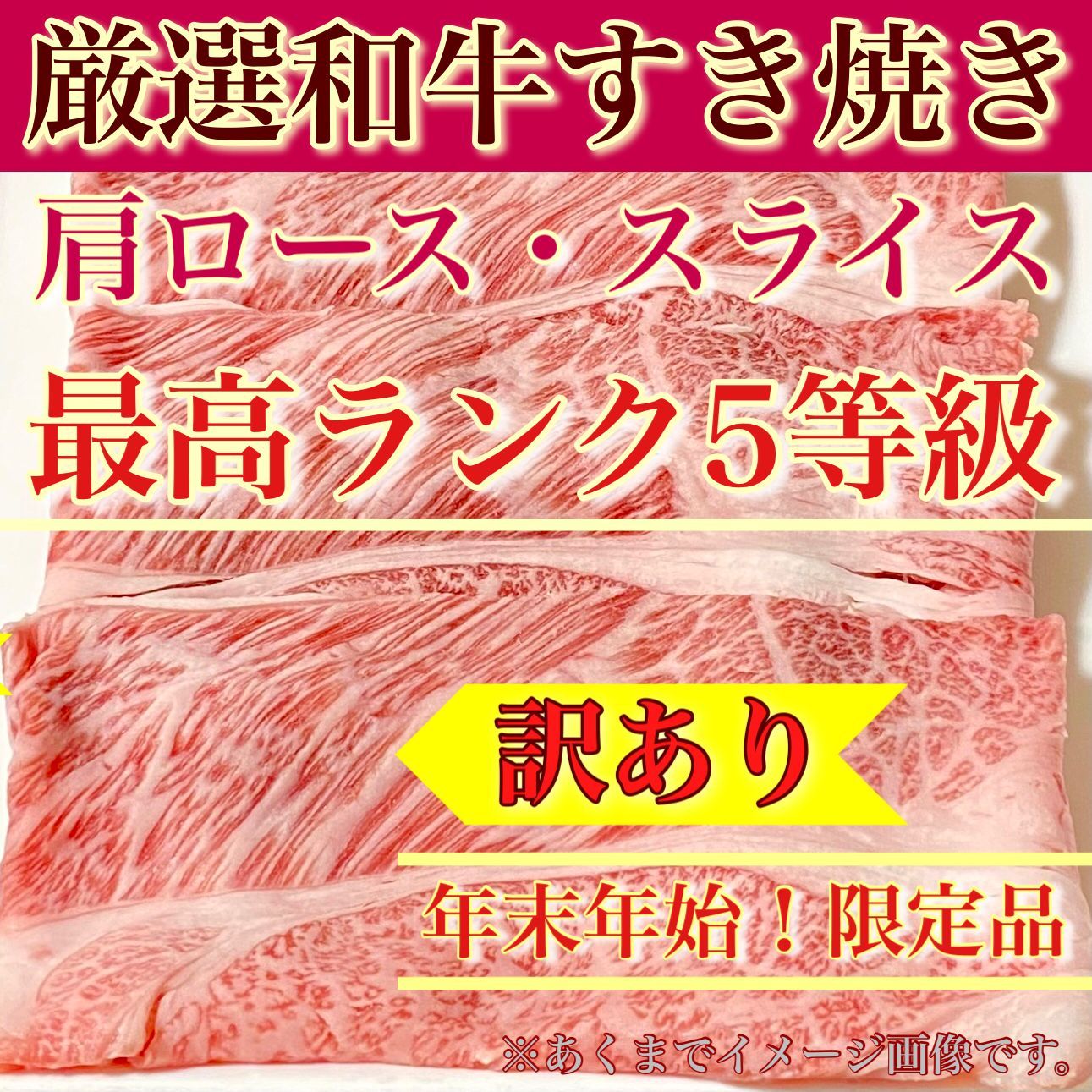 【肉屋横丁】●自分へのご褒美品！厳選5等級 和牛肩ロース すき焼きスライス スキムパック300g×2（合計600g）訳あり限定セール☆黒毛和牛すき焼き肉じゃが牛丼しゃぶしゃぶお試し品コスパ特別記念日生活応援価格訳ありSP-4送料無料