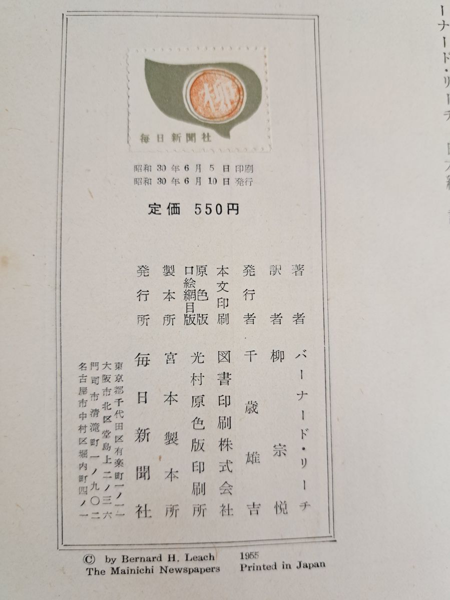 【中古】日本絵日記／バーナード・リーチ (著)、柳 宗悦 (翻訳)／毎日新聞社 日本絵日記(バーナード・リーチ 著 ; 柳宗悦 訳) / 古本、中古本