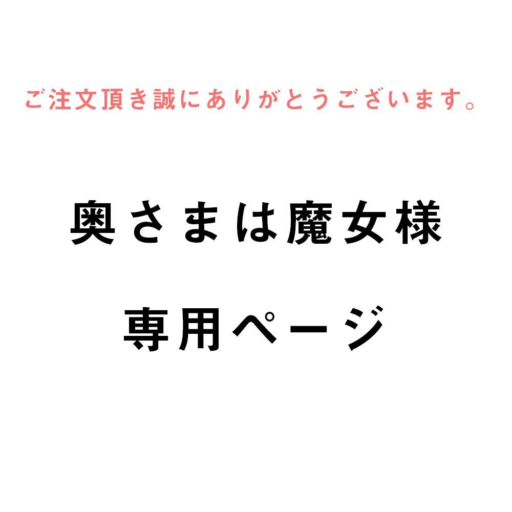 冬バーゲン☆特別送料無料！】 奥さまは魔女 様専用ページ tco.it