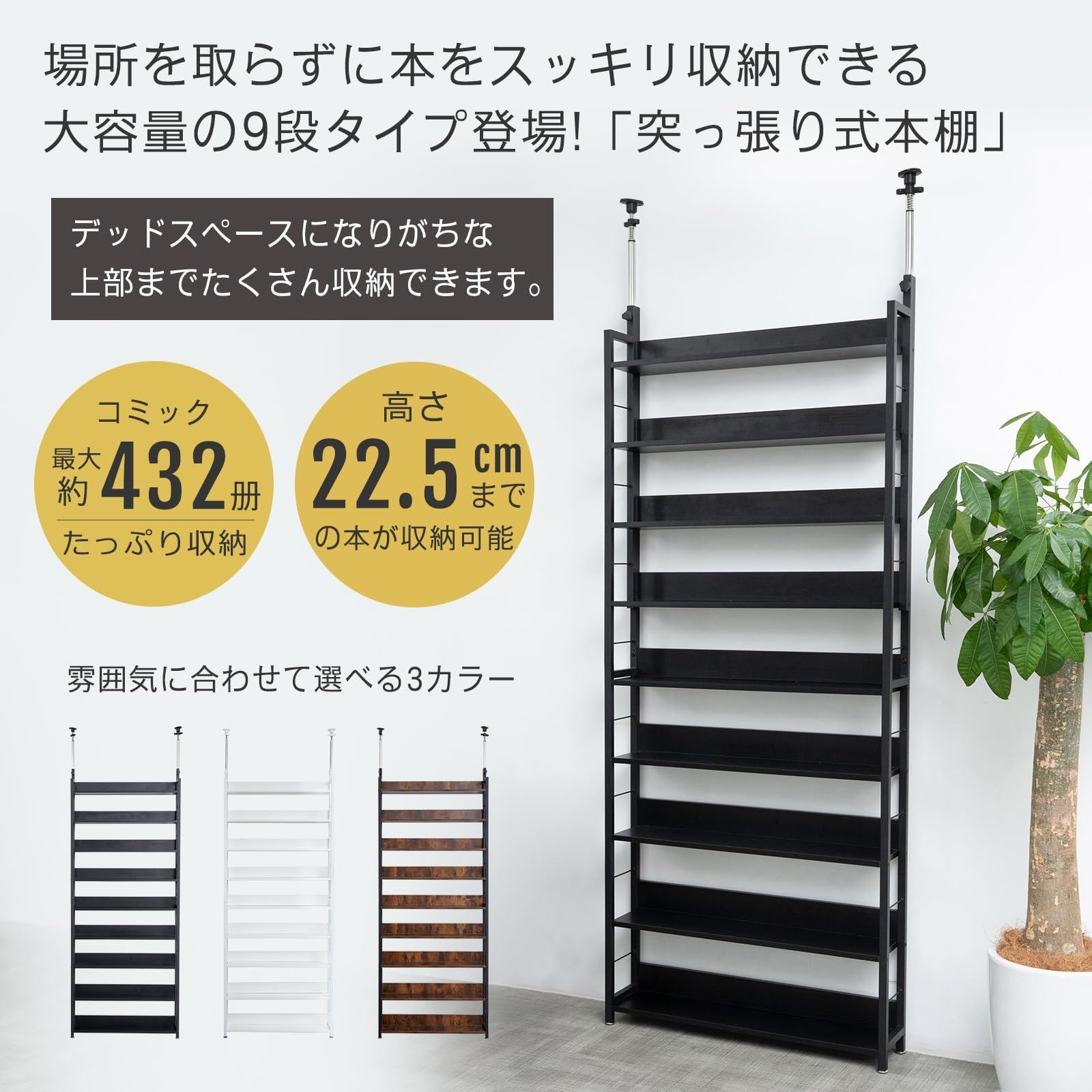 本棚 突っ張り式 スリム 幅80×奥行17×高さ210.5-275cm コミック