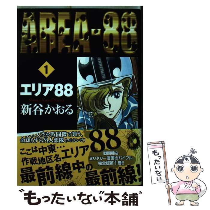 中古】 エリア88 1 （MFコミックス フラッパーシリーズ） / 新谷かおる