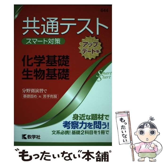 共通テスト スマート対策 化学 - 語学・辞書・学習参考書