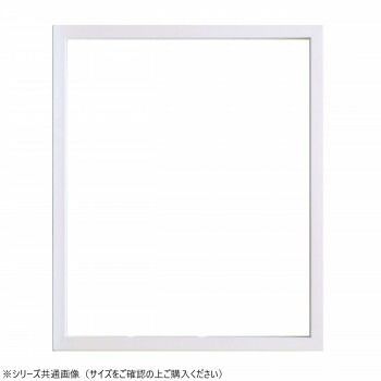 大額 デッサン額 9790 半切 ホワイト