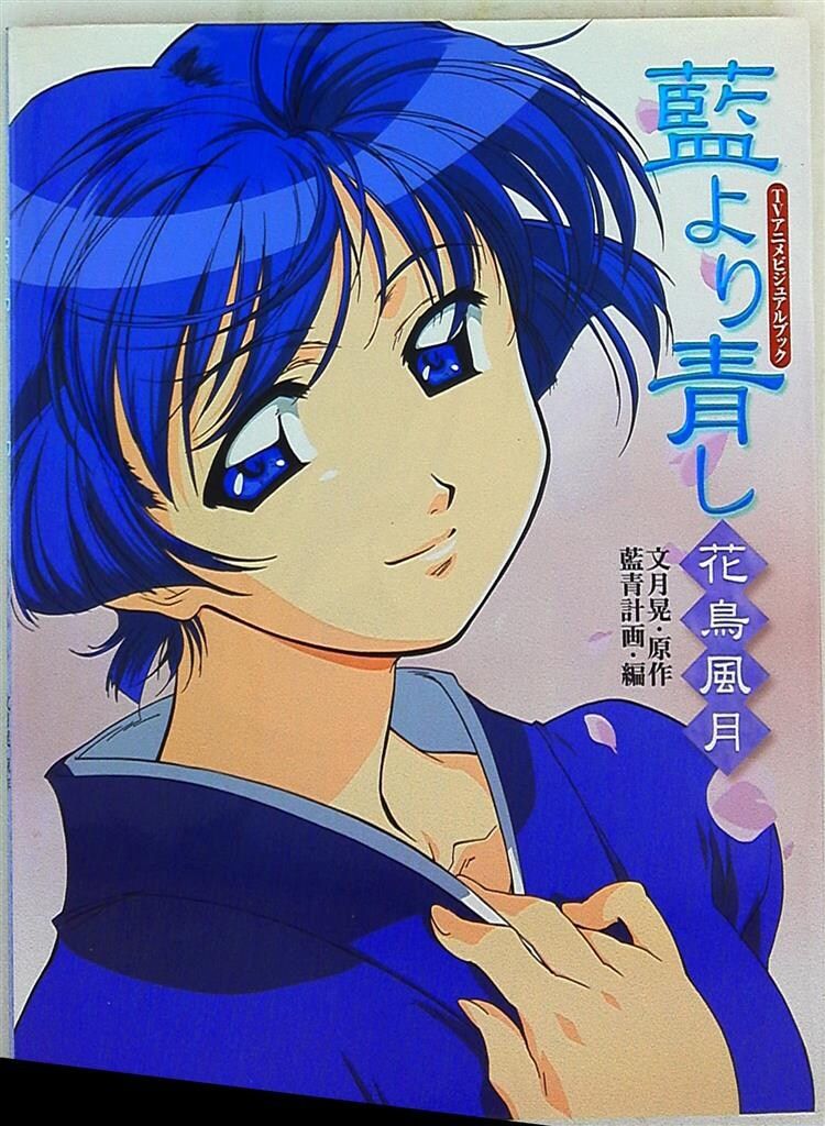 白泉社 チェリッシュブック・ピュア版 藍青計画 花鳥風月/藍より