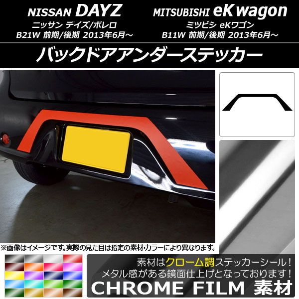 バックドアステッカー ニッサン/ミツビシ デイズ/eKワゴン B21W/B11W 前期/後期 2013年06月～ クローム調 選べる20カラー AP-CRM3689