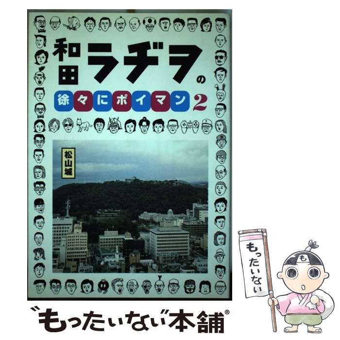 【中古】 和田ラジヲの徐々にポイマン/エンターブレイン/和田ラジヲ 和田ラヂヲの徐々にポイマン 2 (BEAM COMIX) | 和田 ラヂヲ |本
