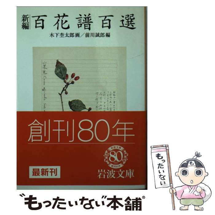 新百花譜百選／木下 杢太郎, 前川 誠郎｜人文・社会科学書