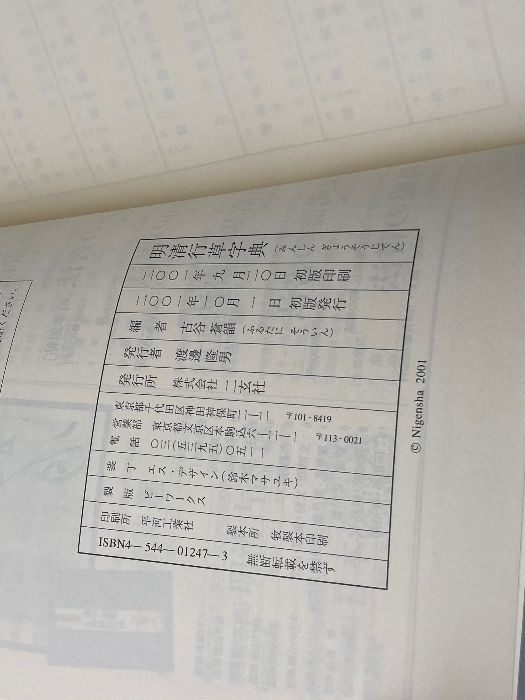 明清行草字典 二玄社 古谷 蒼韻 公式オンラインショップ