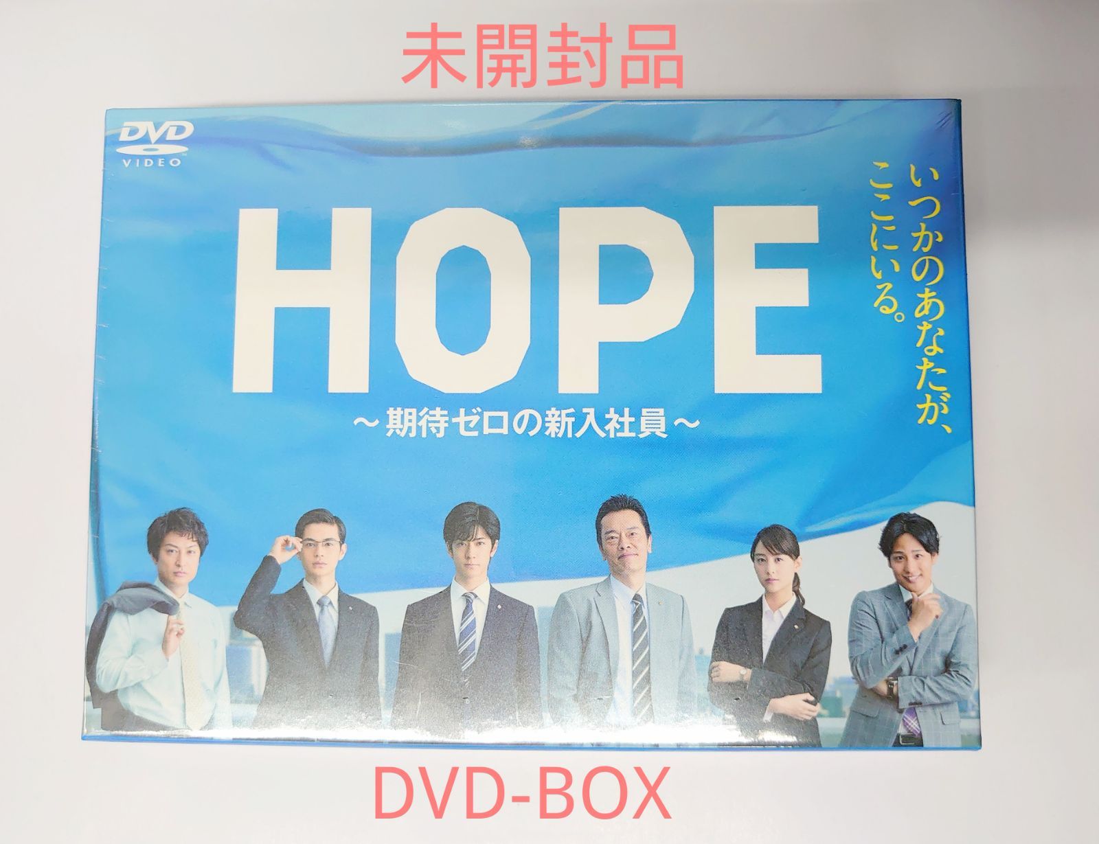「HOPE～期待ゼロの新入社員～」 DVD-BOX(未開封)