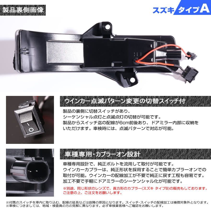 スズキ タイプ A ポジション 機能付 白光 ホワイトLED ウインカー 流れる シーケンシャル LED ウインカー ミラー レンズ 切替スイッチ付  点滅 点灯 エブリイワゴン DA17W クロスビー MN71S ジムニー JB64W シエラ JB74W