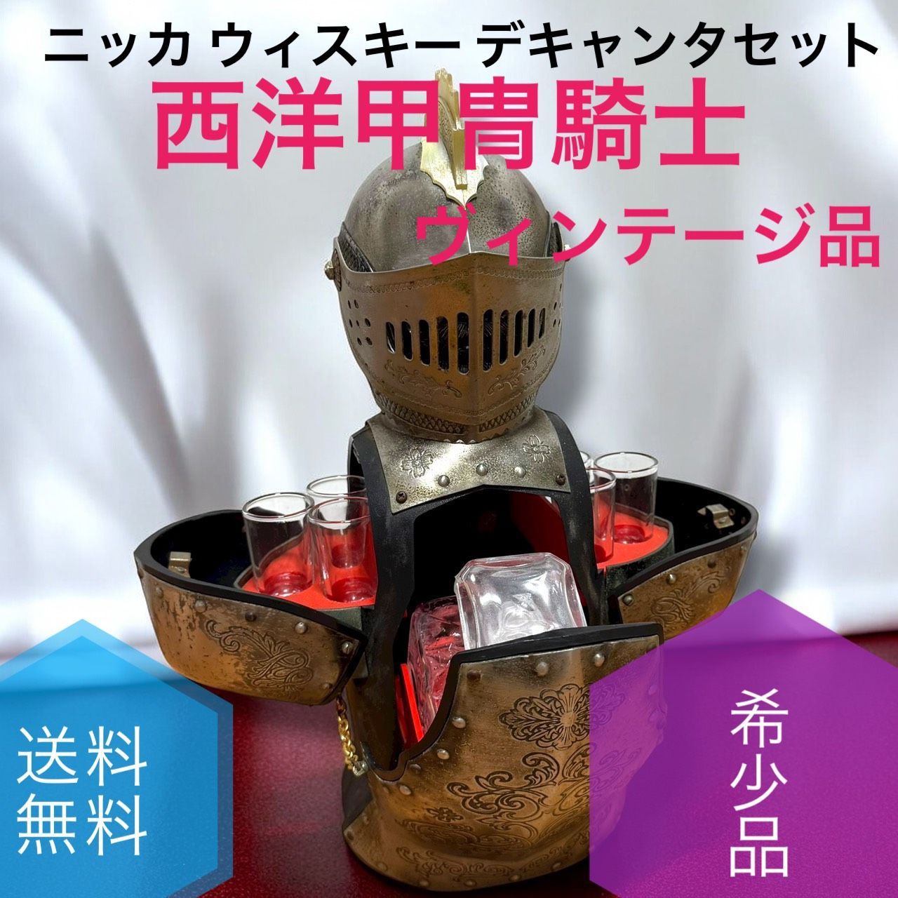 品 送料無料 Nikka Whisky ニッカ ウィスキー 西洋甲冑騎士 デキャンタ セット ヴィンテージ 山崎 白州 響 アードベック ラフロイグ ARMORS DECANTER SET