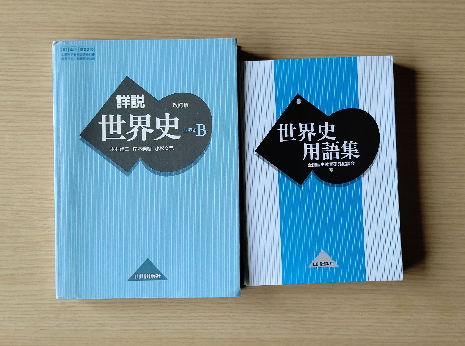 世界史用語集 改訂版 山川出版社 - 人文