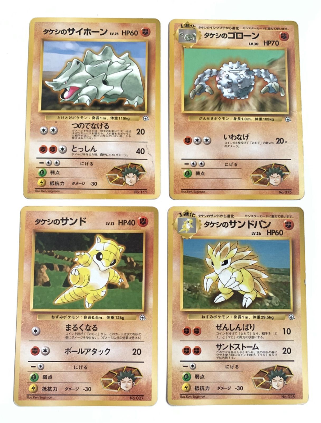 旧裏】タケシのポケモン 4点セット サイホーン ゴローン サンド
