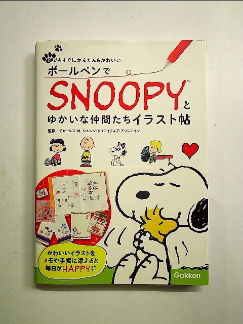 ボールペンでSNOOPY(スヌーピー)とゆかいな仲間たちイラスト帖 単行本