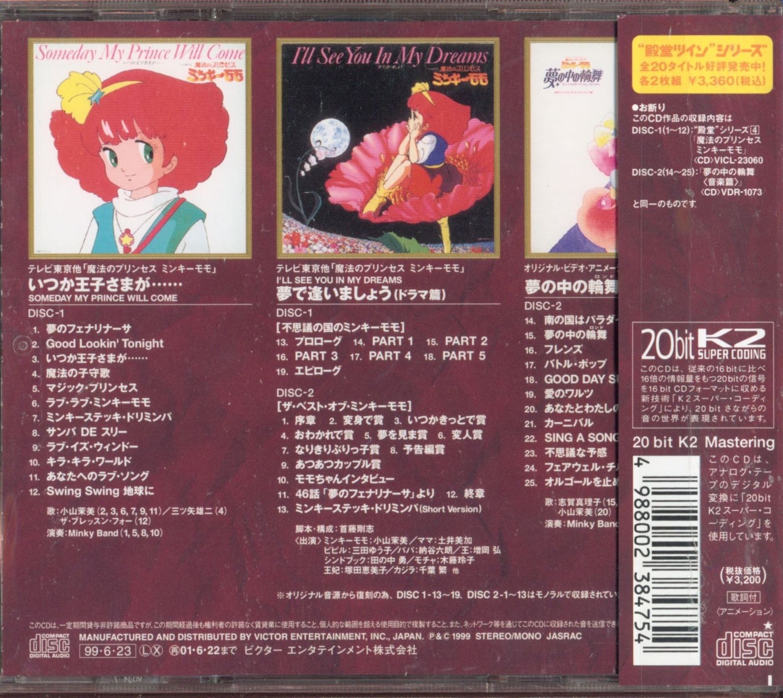 魔法のプリンセス・ミンキーモモ」〈テレビ版・OVA版〉 CD