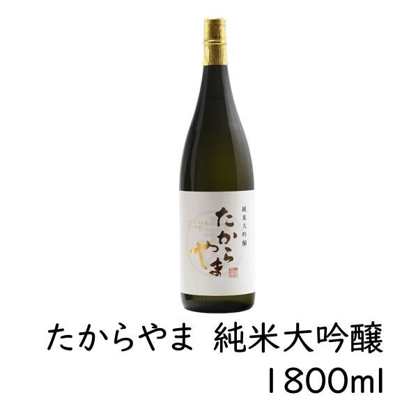 日本酒 たからやま 純米大吟醸 1800ml 1本 16％ たからやま醸造 宝山酒造 新潟酒
