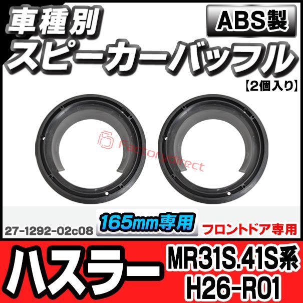 ac-sp27-1292-02c08 (フロントドア専用) Hustler ハスラー(MR31S.41S系