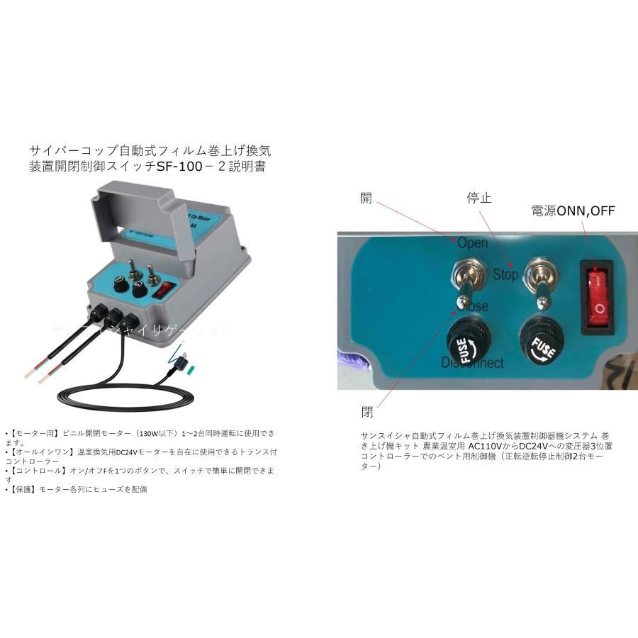 サイバーコップビニール開閉モーター用手動制御スイッチSF-100V−２