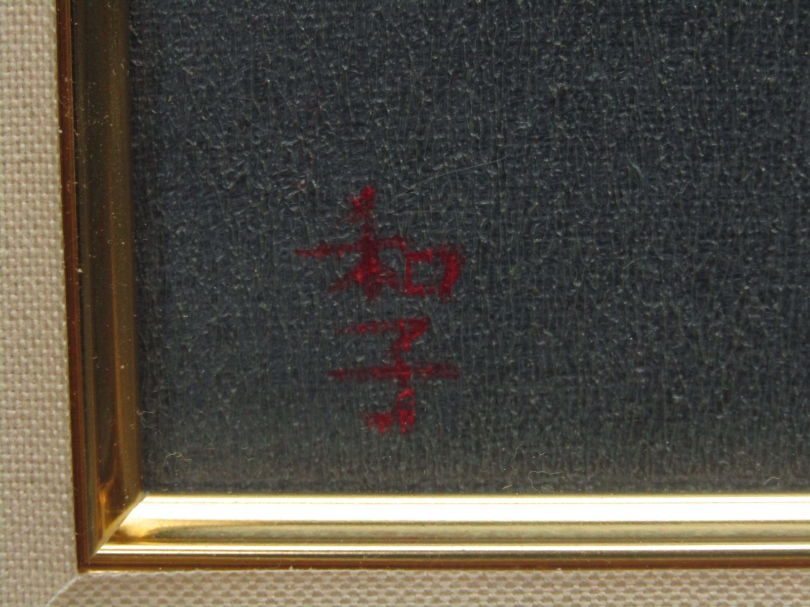 山本和子「志野茶碗」油彩 絵画 額装 油絵 「志野茶碗にあんず」 山本和子 SM号 37×30cm 額装 - メルカリ
