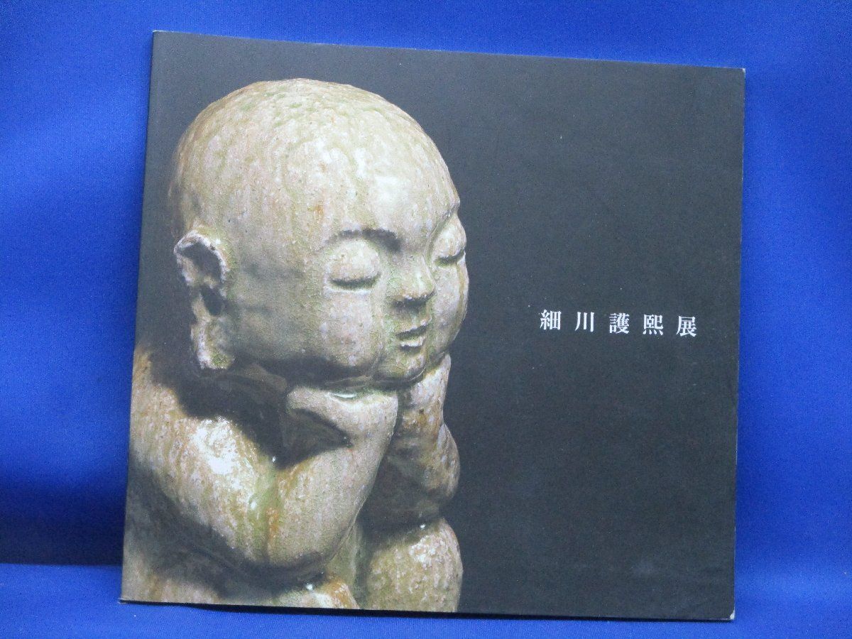 細川護熙展 図録 17冊 細川護熙展 図録 17冊 本