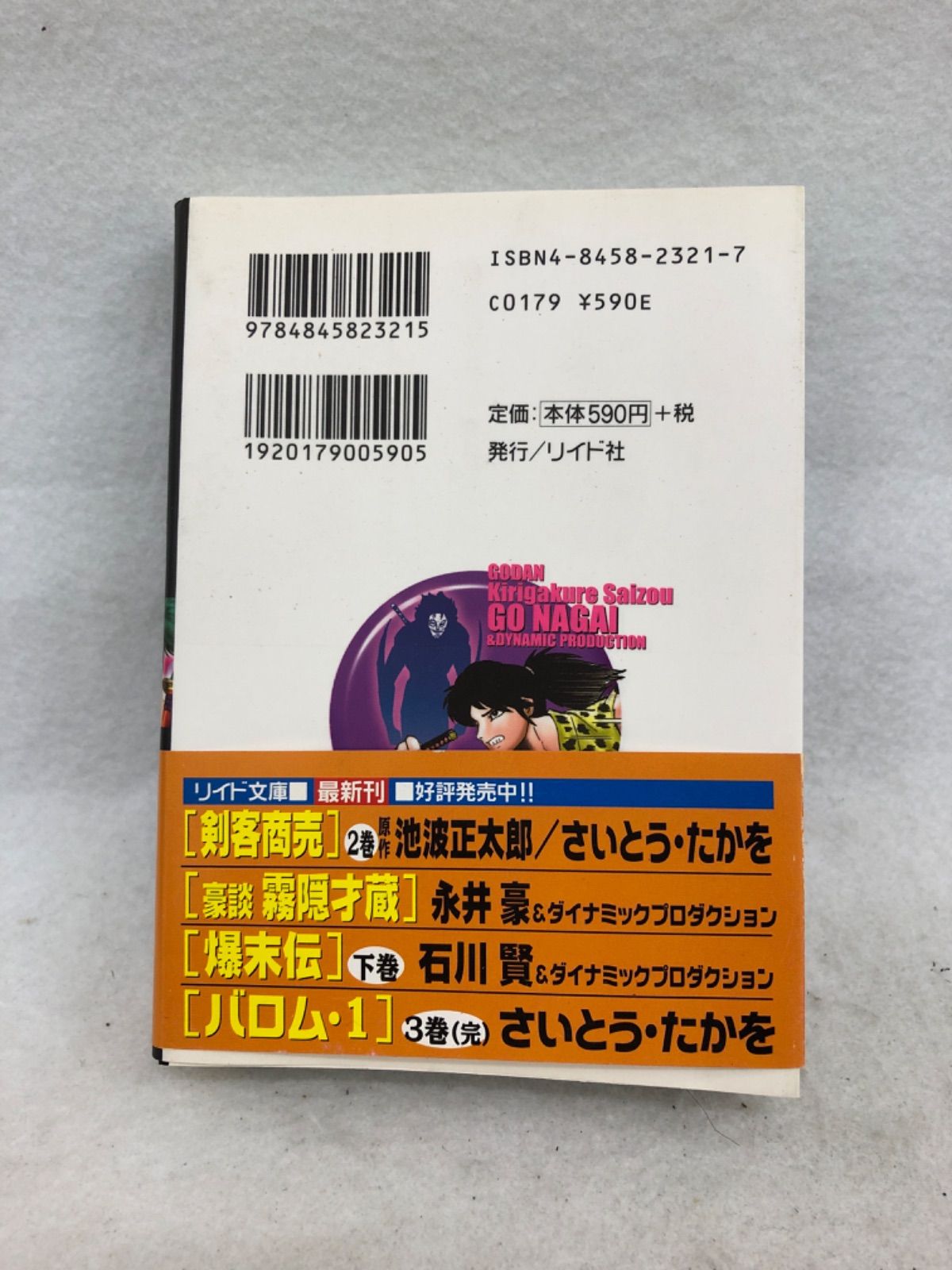 豪談霧隠才蔵 古本 漫画 永井豪 文庫本サイズ - メルカリ