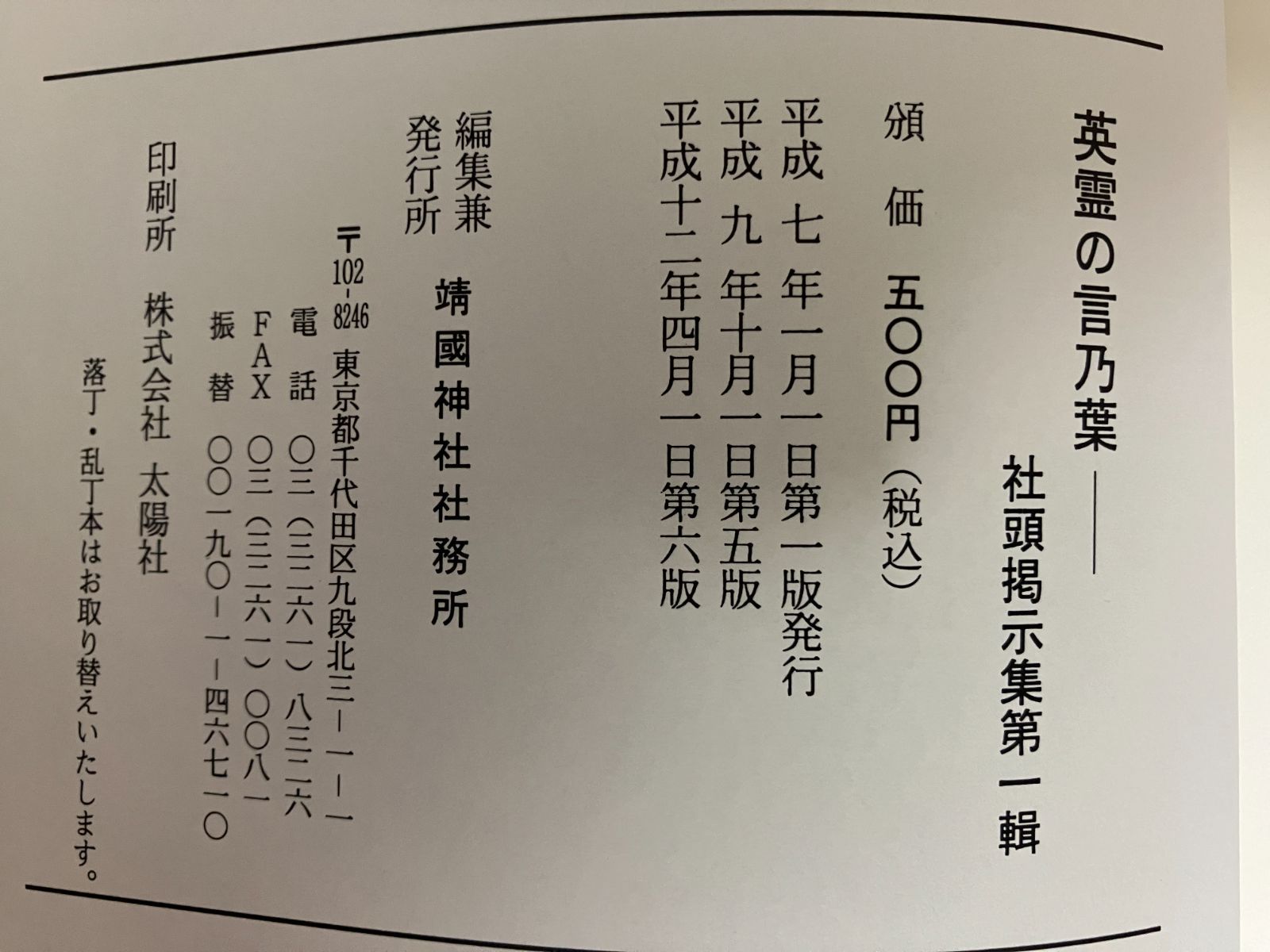 靖国神社『英霊の言乃葉』1～10輯(10冊) 編集・発行：靖国神社社務所【24-0425-1】 - メルカリ