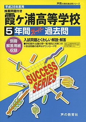 【中古】霞ケ浦高等学校 28年度用—声教の高校過去問シリーズ (5年間スーパー過去問I5)