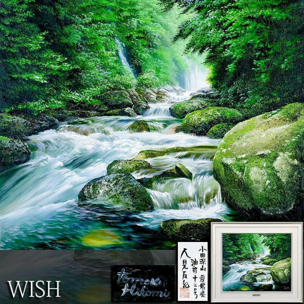 真作】【WISH】人見友紀「小田深山 愛媛県」油彩 12号 大作 共