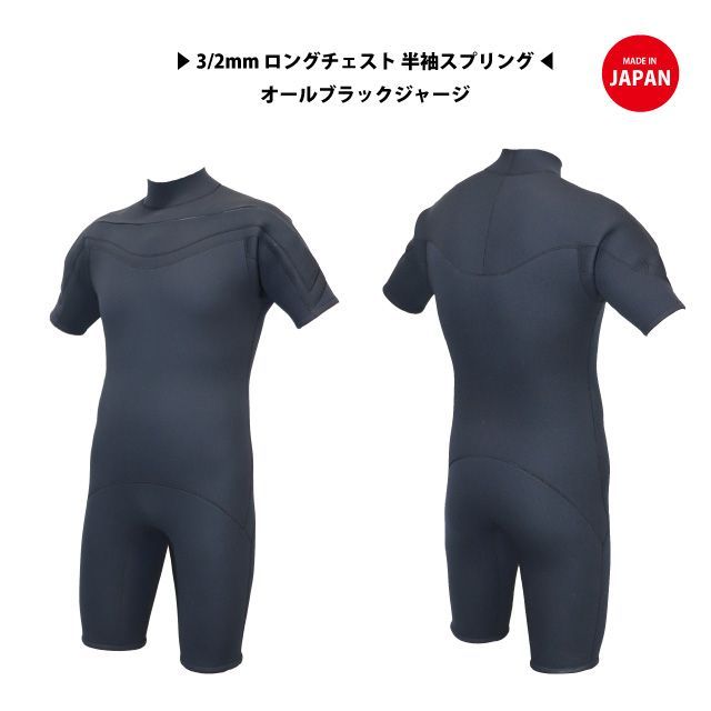 日本製 ♥ 3|2mm | ロングチェスト半袖スプリング | メンズ既成サイズ オールブラックジャージ