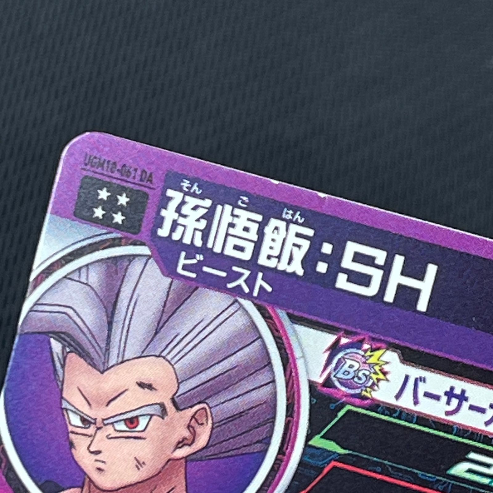 スーパードラゴンボールヒーローズ 孫悟飯:SH UGM10-061DA