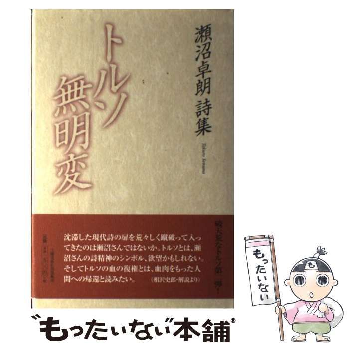 【中古】 トルソ無明変 瀬沼卓朗詩集 / 瀬沼 卓朗 / 土曜美術社出版販売