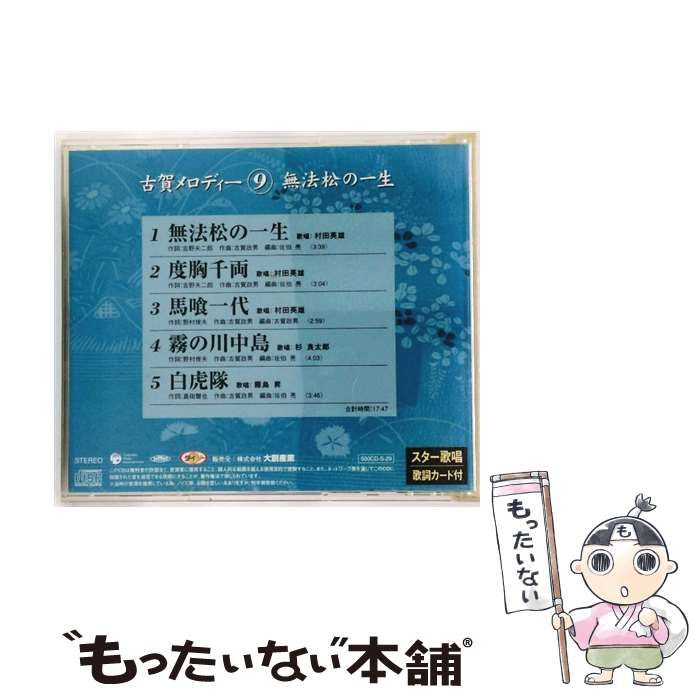 古賀メロディー9 無法松の一生