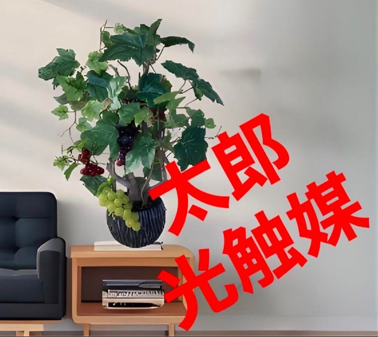 光触媒 人工観葉植物 ウォールグリーン フェイクグリーン 葡萄