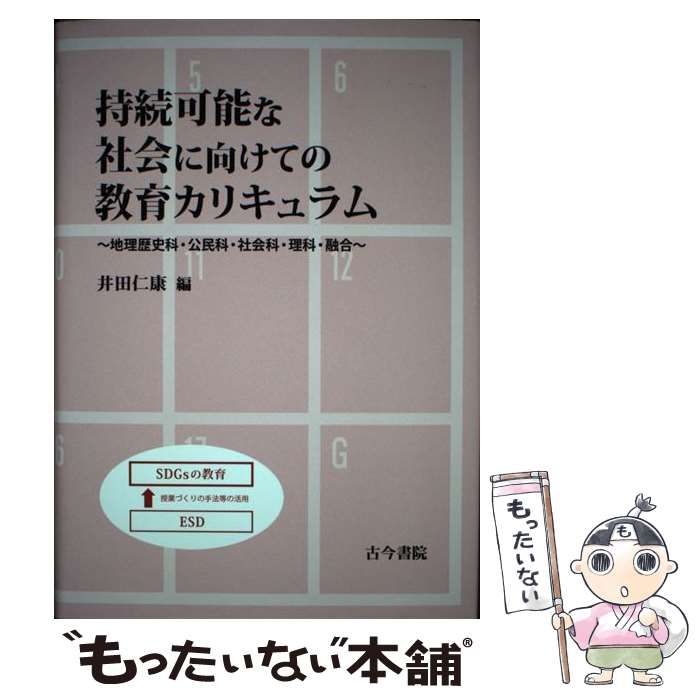 【中古】 持続可能な社会に向けての教育カリキュラム 地理歴史科・公民科・社会科・理科・融合/古今書院/井田仁康 中古】 持続可能な社会に向けての教育カリキュラム 地理歴史科