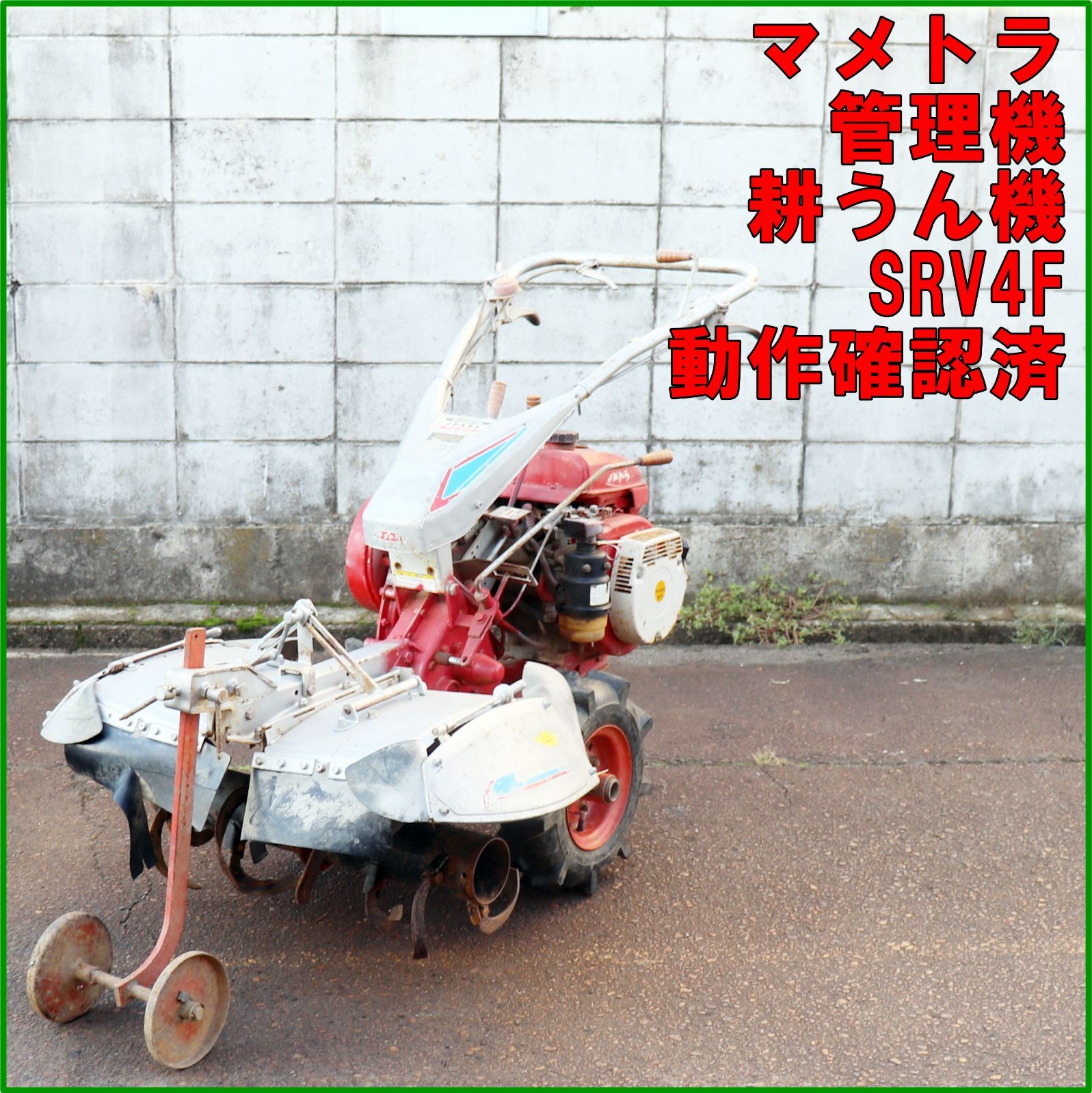 新潟発 マメトラ 管理機 リターンカルチ SRV4F 農用トラクター ７馬力 実働 済 耕うん機 耕耘機 フロントロータリー 倉庫保管