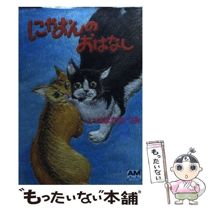 【中古】 にゃおんのおはなし/徳間書店/いのまたむつみ 中古】 にゃおんのおはなし/徳間書店/いのまたむつみの通販 by