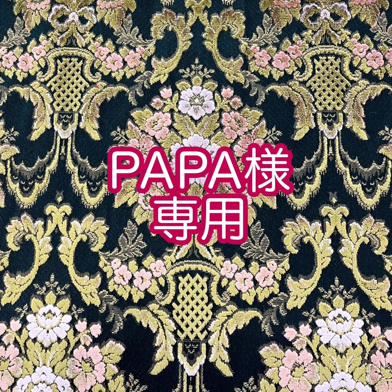 PAPA様専用ページ納期2～3週間